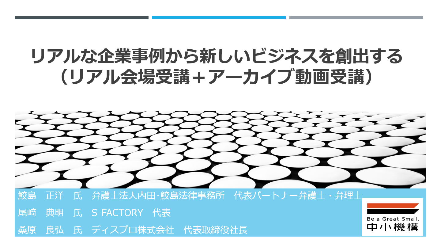 中小企業のイノベーションと新事業創出