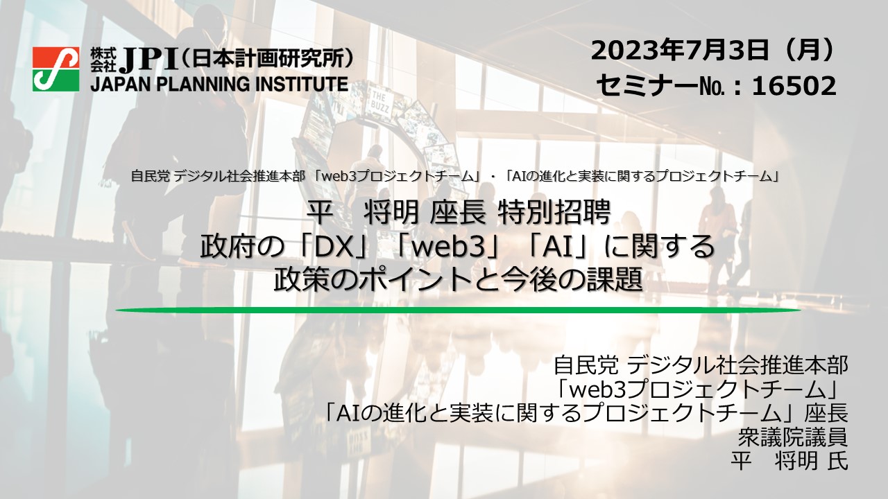 座長　平　特別招聘　経営管理/戦略　WEBセミナー　将明　Deliveru　政府の「DX」「web3」「AI」に関する政策のポイントと今後の課題　経営