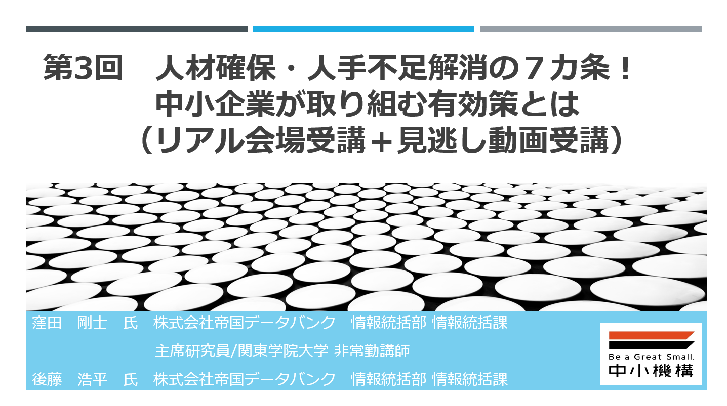 人材育成/能力開発　人事/労務　WEBセミナー　Deliveru　第3回　人材確保・人手不足解消の７カ条！中小企業が取り組む有効策とは（リアル会場受講）