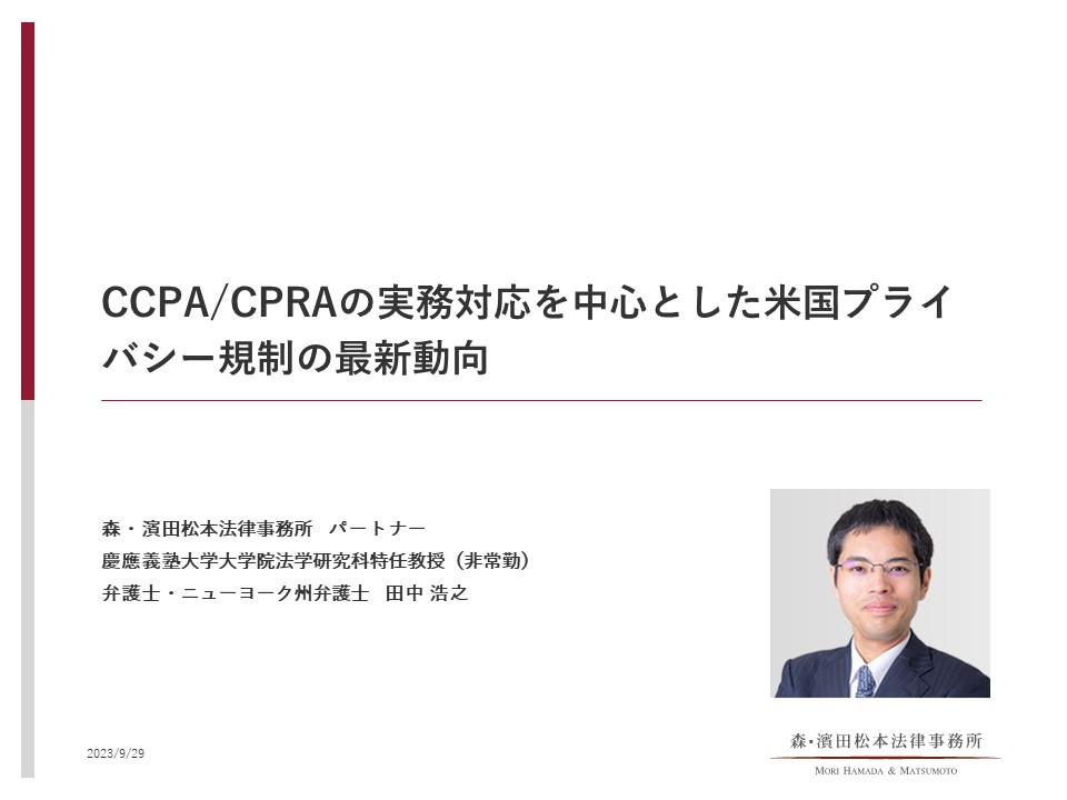 Deliveru　総務/リスクマネジメント　CCPA/CPRAの実務対応を中心とした米国プライバシー規制の最新動向　個人情報保護　WEBセミナー