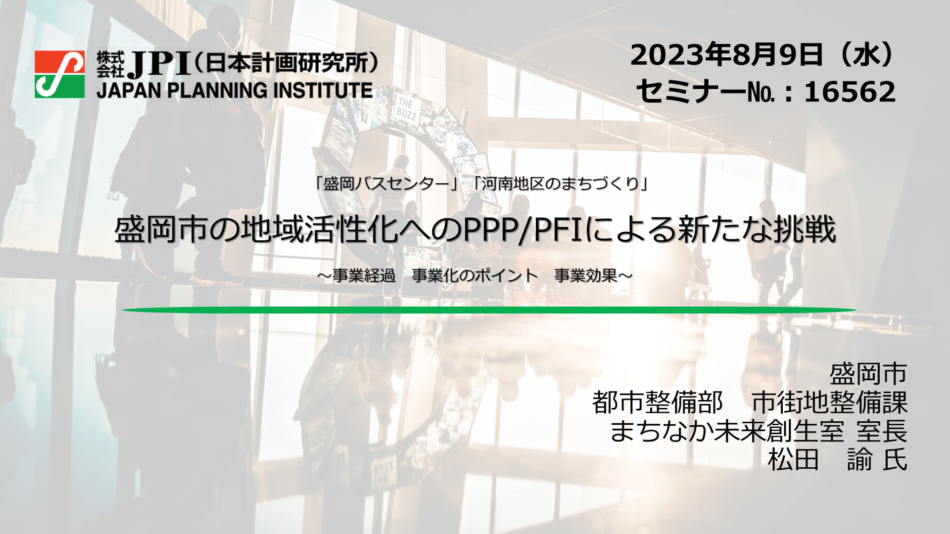 経営　盛岡市の地域活性化へのPPP/PFIによる新たな挑戦　Deliveru　ESG経営(環境・社会・ガバナンス)　WEBセミナー