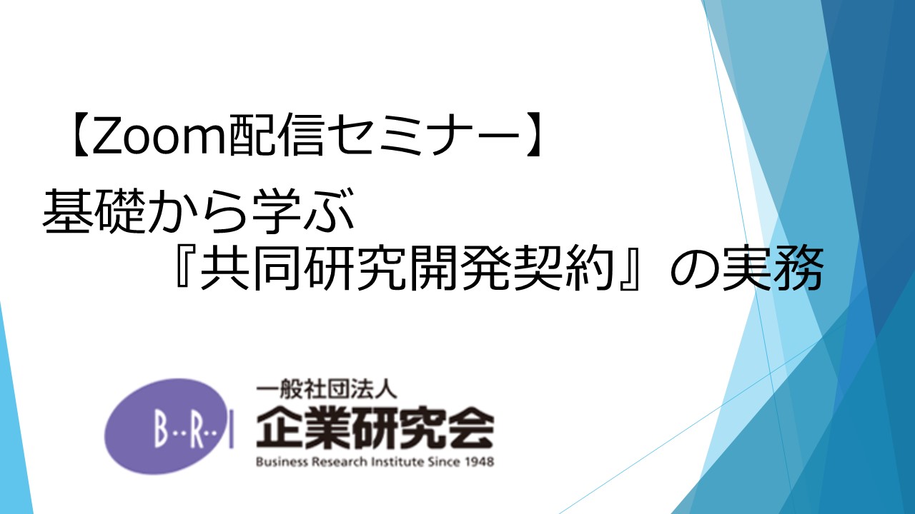 共同研究開発契約の法務