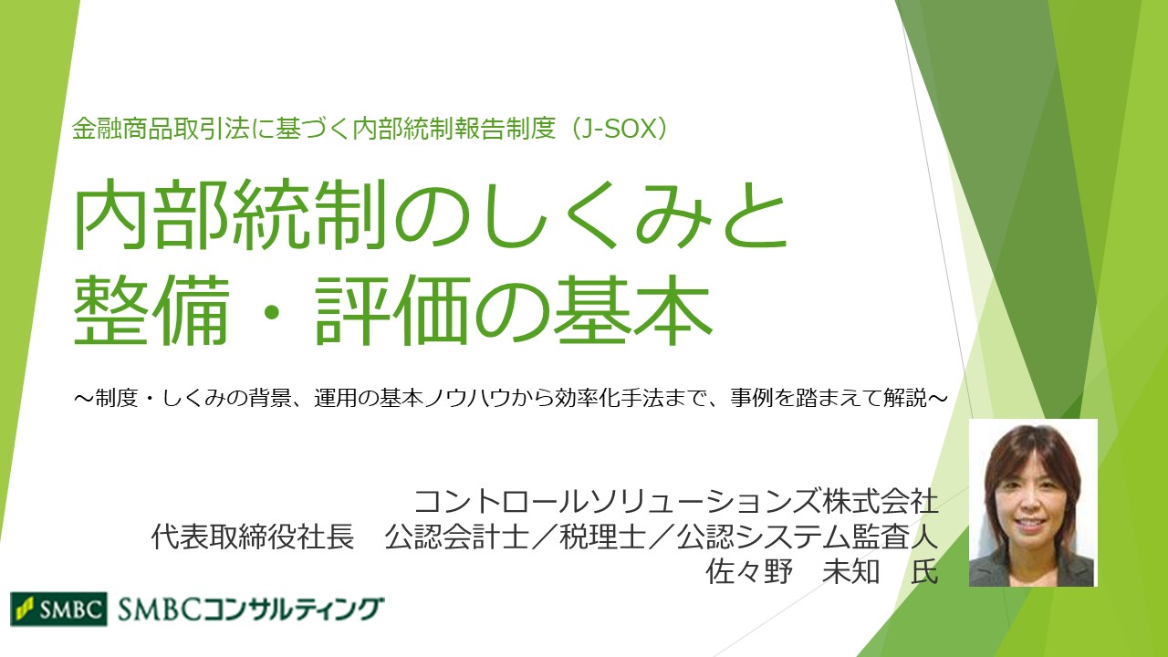 内部統制のしくみと整備・評価の基本 - 内部統制 - 総務/リスク