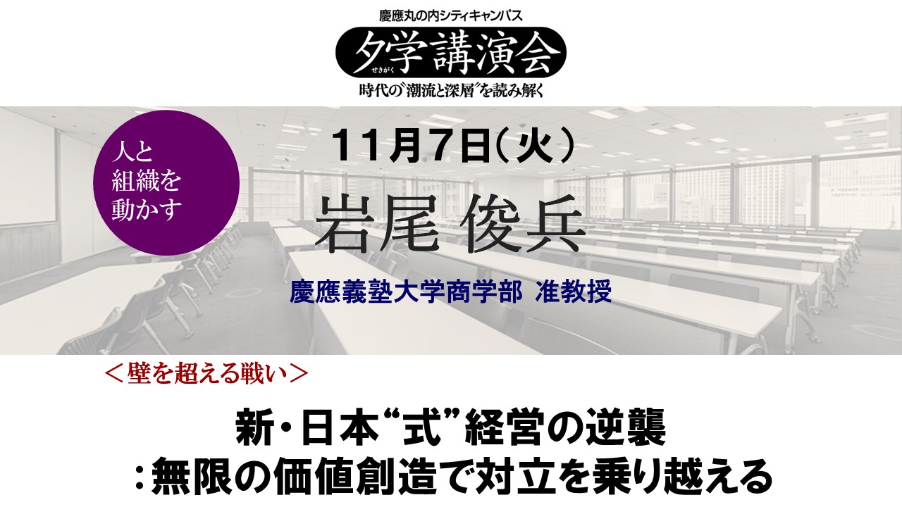 11/7 (火）講演】新・日本“式”経営の逆襲：無限の価値創造で対立を