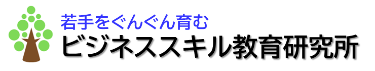 ビジネススキル教育研究所