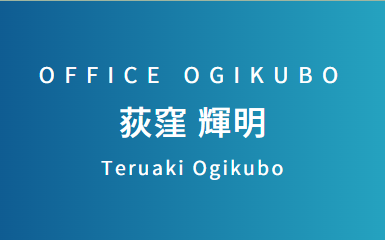 荻窪公認会計士事務所