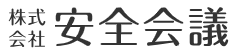 株式会社 安全会議