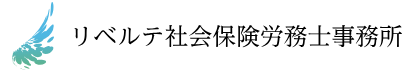 リベルテ社会保険労務士事務所