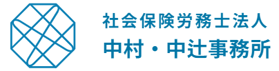 社会保険労務士法人 中村・中辻事務所