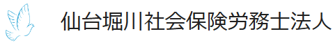 仙台堀川社会保険労務士法人