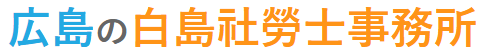 白島社労士事務所