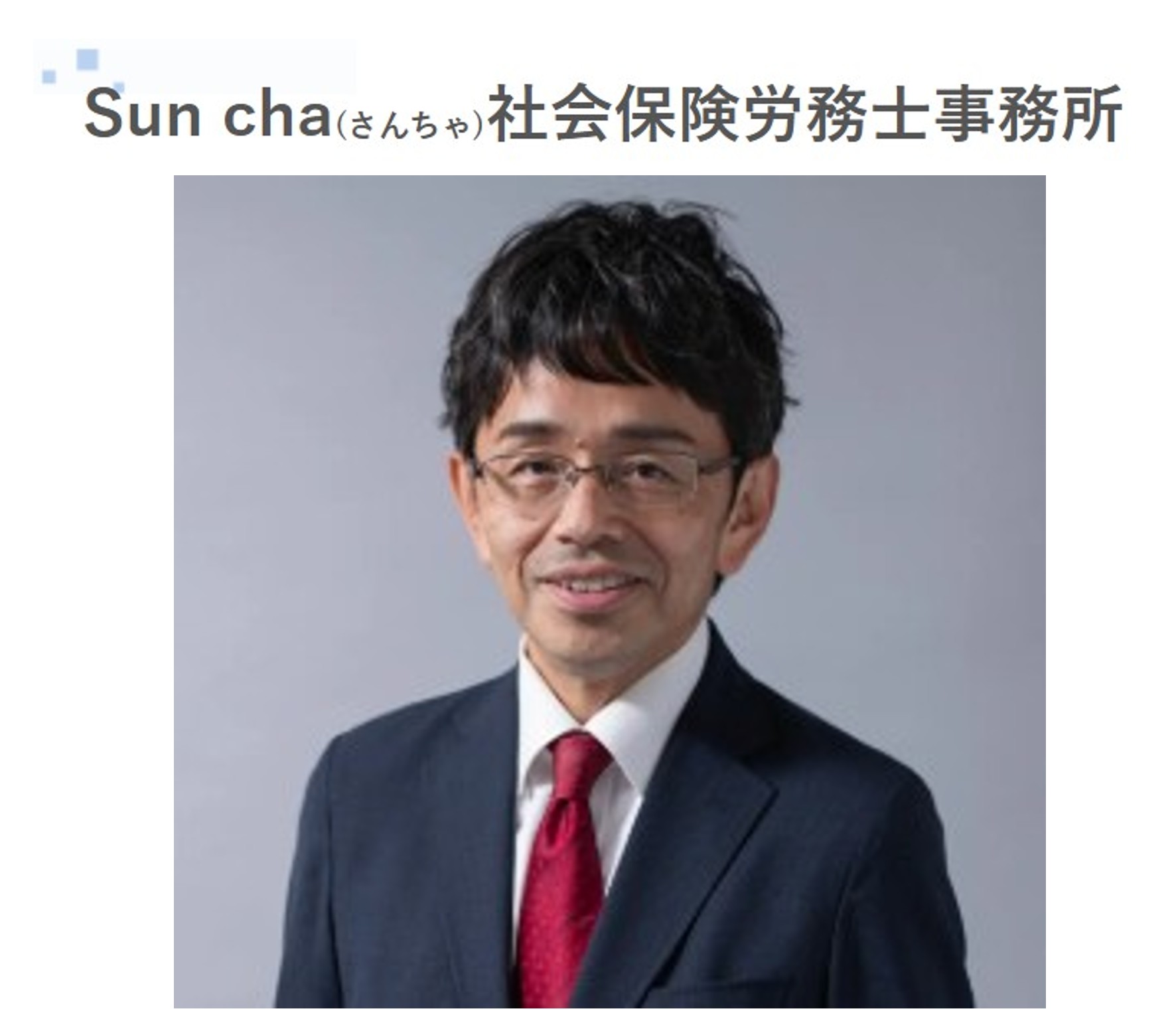 Suncha社会保険労務士事務所