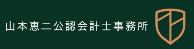 山本恵二公認会計事務所