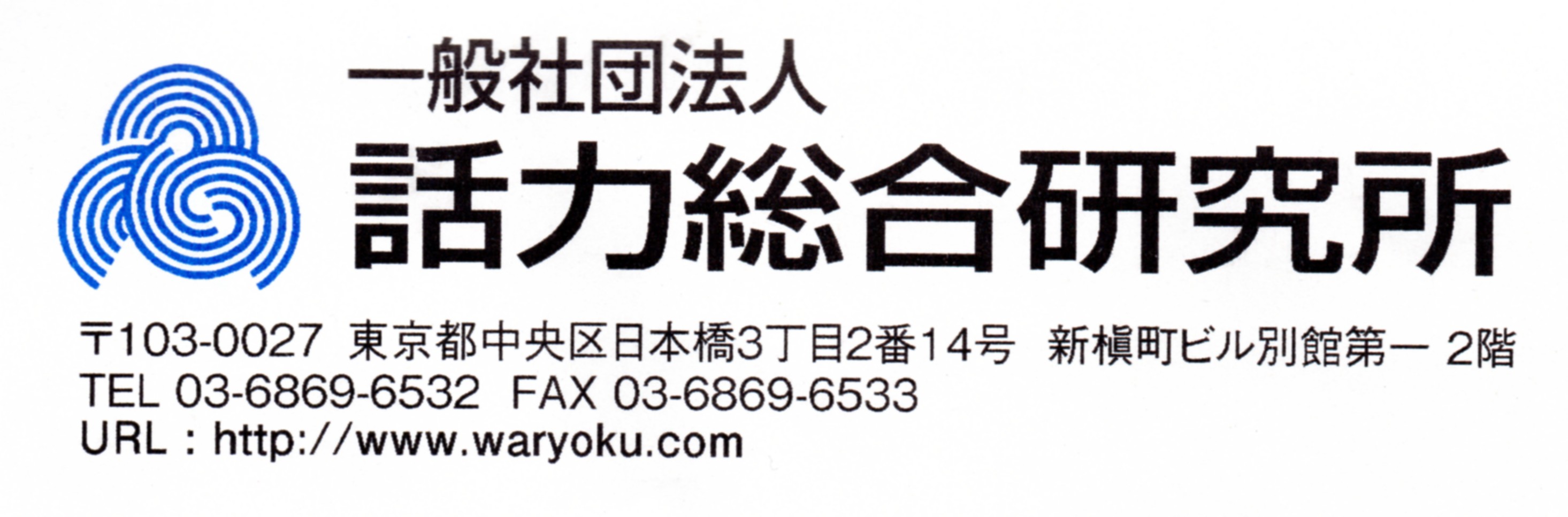一般社団法人話力総合研究所