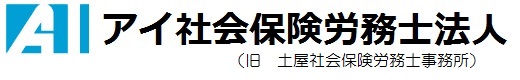 アイ社会保険労務士法人