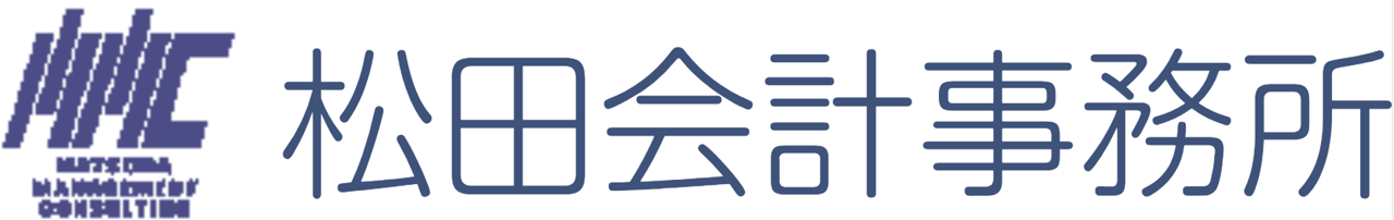 税理士松田修（松田会計事務所）
