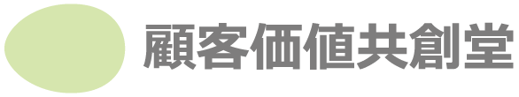 顧客価値共創堂