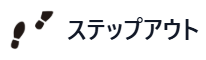 ステップアウトマーケティング合同会社