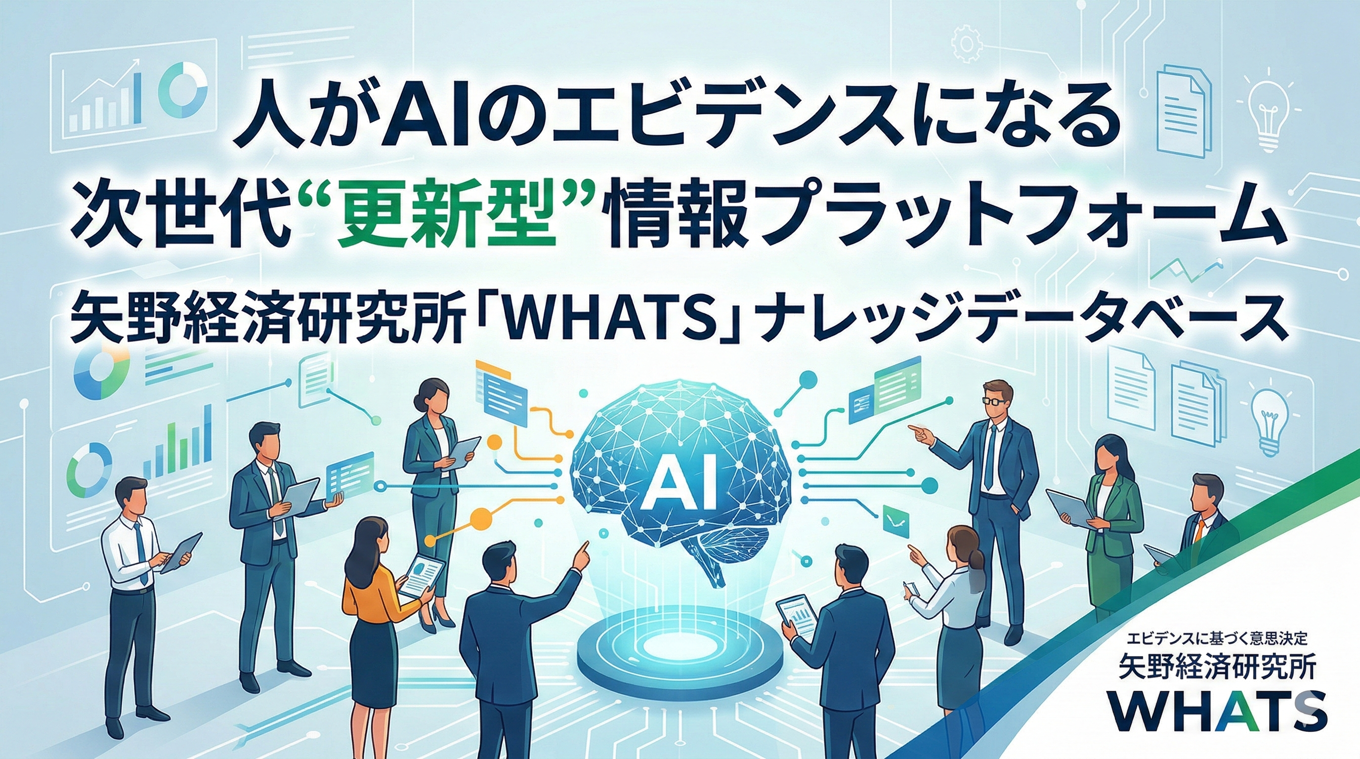【WHATSナレッジデータベース】株式会社矢野経済研究所