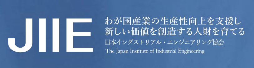 日本インダストリアル・エンジニアリング協会（日本ＩＥ協会）