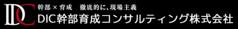 DIC幹部育成コンサルティング株式会社