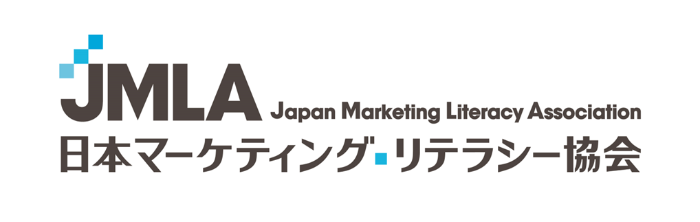 一般社団法人 日本マーケティング・リテラシー協会