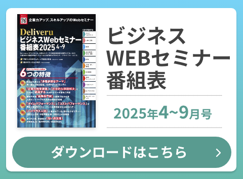 ビジネスWEBセミナー番組表 ダウンロードはこちら