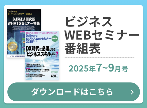 ビジネスWEBセミナー番組表 ダウンロードはこちら