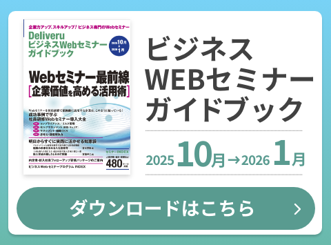ビジネスWEBセミナーガイドブック ダウンロードはこちら