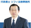 行政書士ソフィ法務事務所