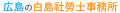白島社労士事務所