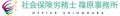 社会保険労務士 篠原事務所