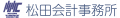 税理士松田修（松田会計事務所）