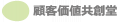顧客価値共創堂