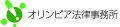 オリンピア法律事務所