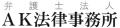 弁護士法人AK法律事務所