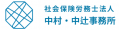 社会保険労務士法人 中村・中辻事務所