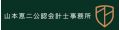 山本恵二公認会計事務所