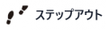 ステップアウトマーケティング合同会社