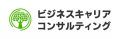 株式会社ビジネスキャリア・コンサルティング