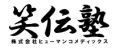 株式会社ヒューマンコメディックス