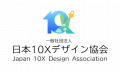 一般社団法人 日本10Xデザイン協会