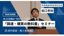 「調達・購買の教科書」セミナー【3.海外調達・輸入推進編】