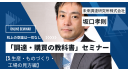 「調達・購買の教科書」セミナー【5.生産・ものづくり・工場の見方編】