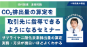 CO₂排出量の算定を取引先に指導できるようになるセミナー