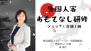 外国人客おもてなし研修店舗編トップ画像