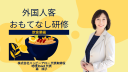 外国人客おもてなし研修飲食業編トップ画像