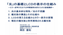 「光」の基礎とLCDの表示のしくみ～もう一度学び直す光学関連担当者のための基礎講座～