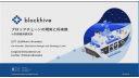 ブロックチェーンの現実と将来像