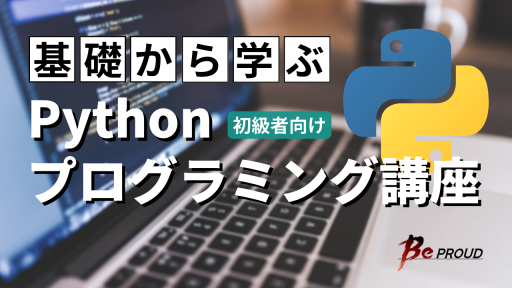 基礎から学ぶ Python プログラミング講座